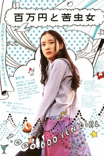 Девушка за миллион йен (2008)
