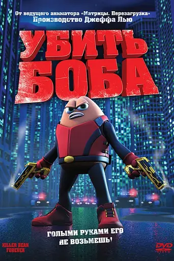 Killer Bean Forever (2009)