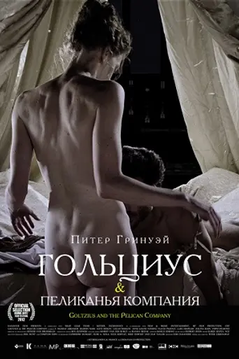 Гольциус и Пеликанья компания (2012)