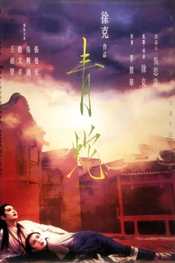 Зелёная змея (1993)