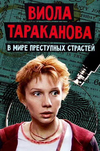 Viola Tarakanova (2004)