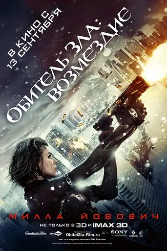 Resident Evil: Retribution (2012)