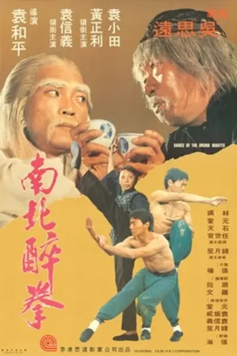 Танец пьяного богомола (1979)