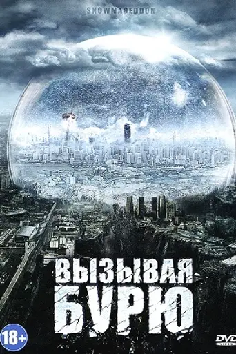 Снежный армагеддон (2011)