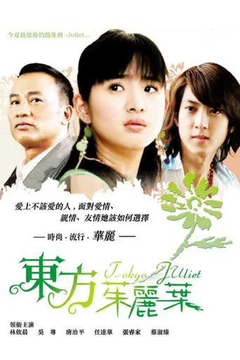 Tokyo Juliet (2006)