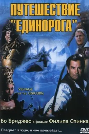 Voyage of the Unicorn (2001)