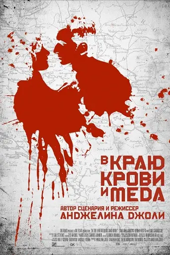 En tierra de sangre y miel (2011)