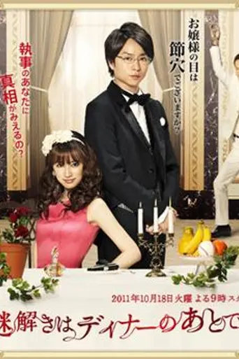 Nazotoki wa Dinner no Ato de (2011)