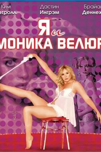 Я и Моника Велюр (2010)