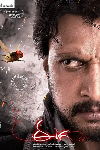 Eega (2012)