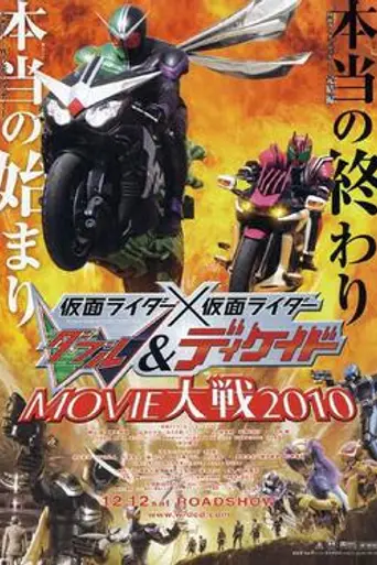Kamen Rider × Kamen Rider Double & Decade: Movie War 2010 (2009)