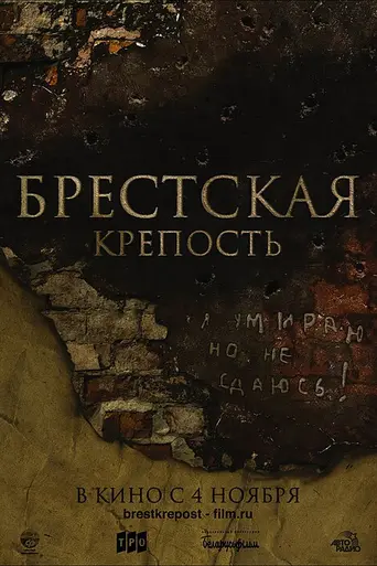 The Brest Fortress (2010)
