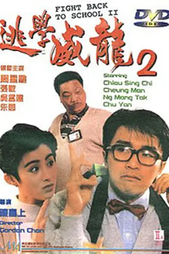 Сопротивление в школе 2 (1992)
