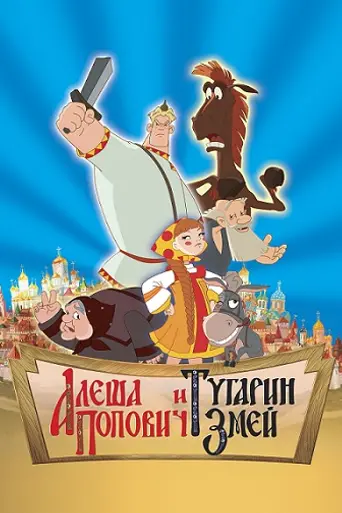 Alesha Popovich y Serpiente de Tugarin (2004)