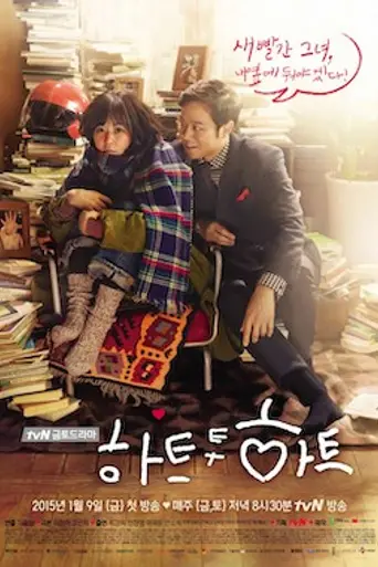 Heart to Heart (2015)