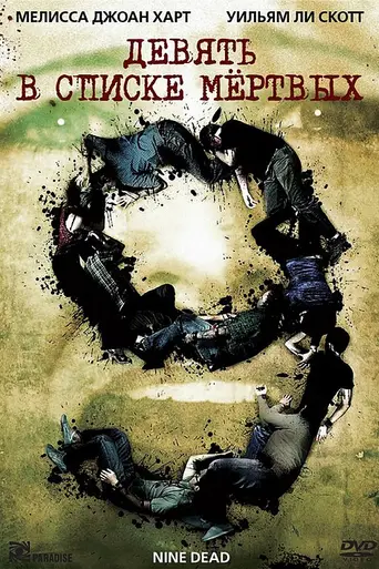 Девять в списке мёртвых (2009)