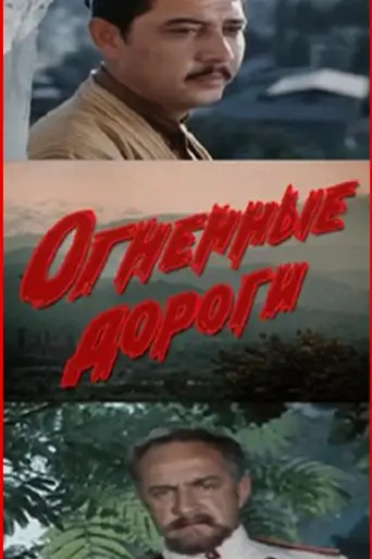 Fiery Roads (1979)
