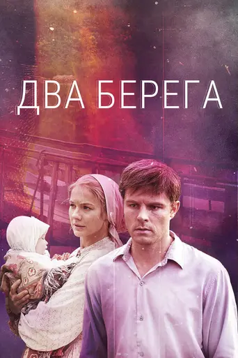 Два берега (2023)