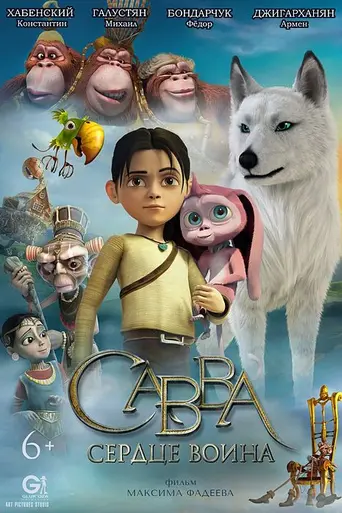 Савва. Сердце воина (2015)