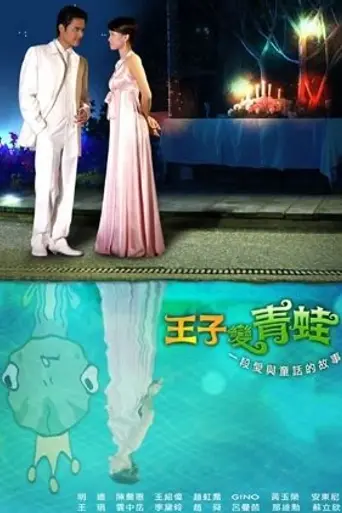 The Prince Who Turns into a Frog (2005)