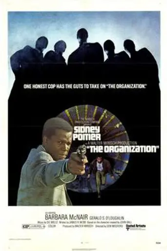 Организация (1971)