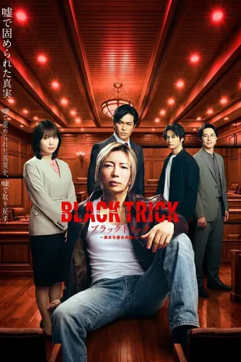 ブラックトリック〜裁きを操る弁護人〜 — 1 сезон