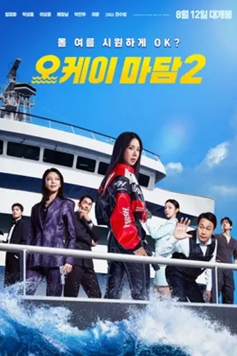 Okay! Madam 2 (2026)
