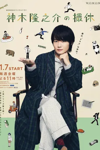 Kamiki Ryunosuke's Shooting Holidays (2022)