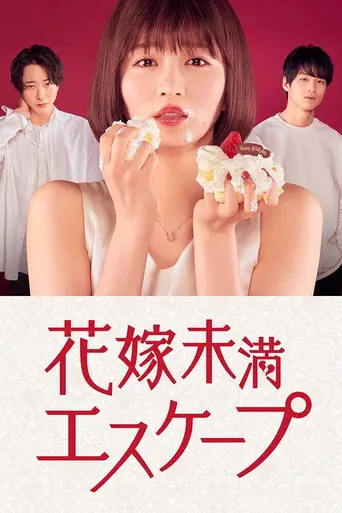Hanayome Miman Escape (2022)