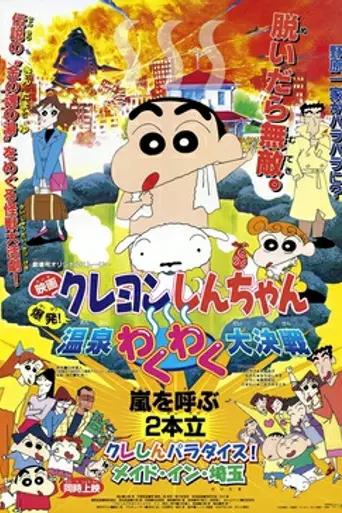 Crayon Shin-chan: Explosion! The Hot Spring's Feel Good Final Battle (1999)