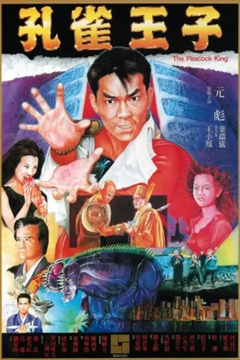 Король павлинов (1988)