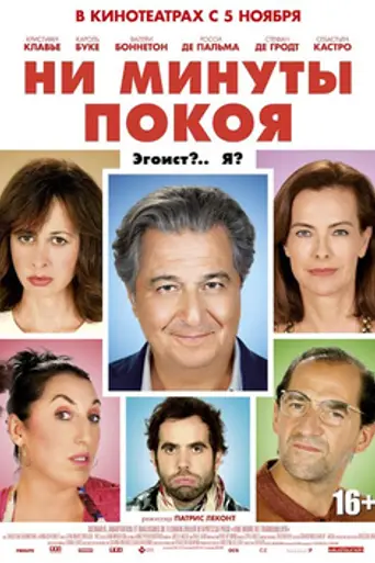 Ни минуты покоя (2014)