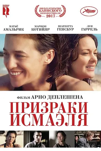 Призраки Исмаэля (2017)