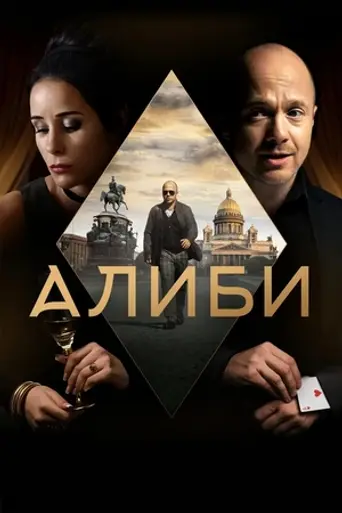 Alibi (2021)