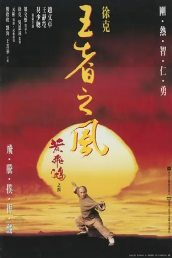 Однажды в Китае 4 (1993)