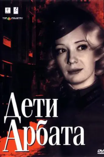 Дети Арбата (телесериал) (2004)