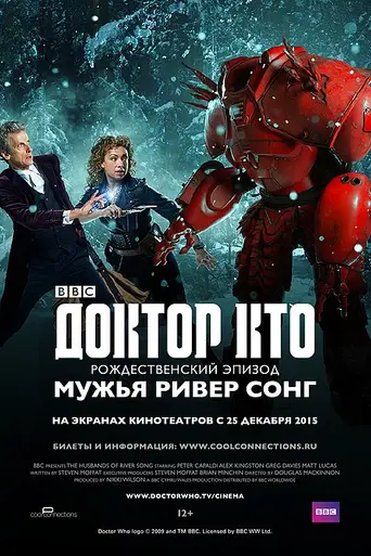 Мужья Ривер Сонг (2015)