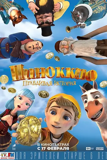 Пиноккио. Правдивая история