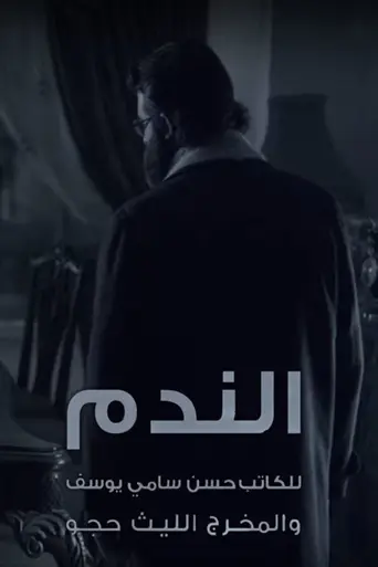 Al Nadam (2016)