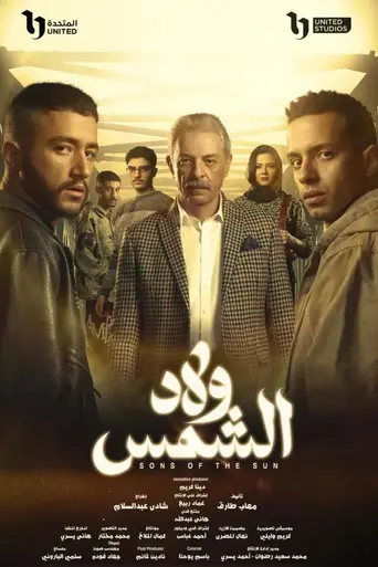 Welad El Shams (2025)