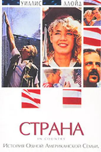 Страна (1989)