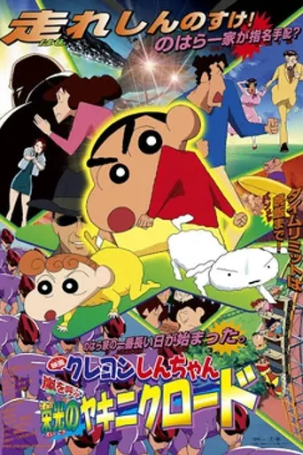 Crayon Shin-chan: Fierceness That Invites Storm! Yakiniku Road of Honor (2003)