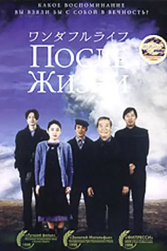 После жизни (1998)