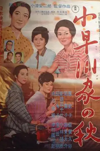 El otoño de la familia Kohayagawa (1961)