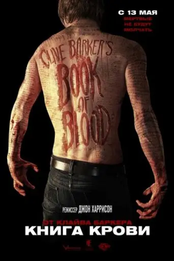 Книга крови (2009)