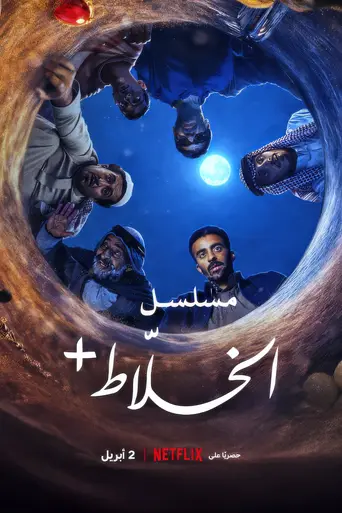 Alkhallat+: The Series (2026)