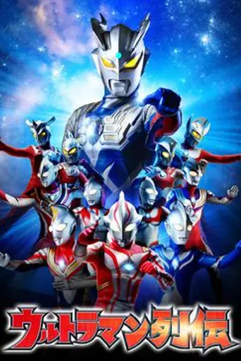Ultraman Retsuden (2011)