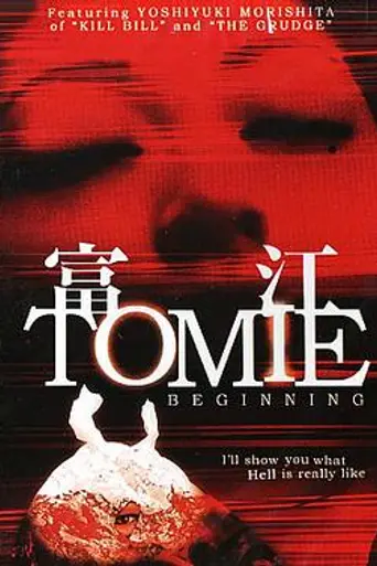 Tomie: Beginning (2005)