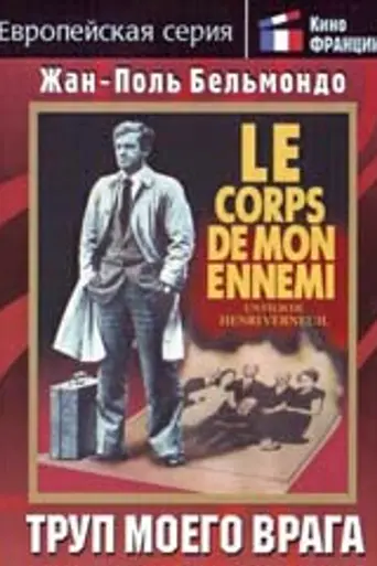 Труп моего врага (1976)