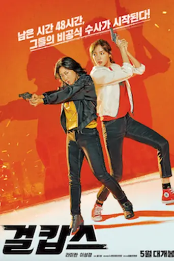 Miss & Mrs. Cops (2019)